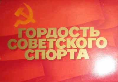 Легенды советского спорта Легенды советского спорта